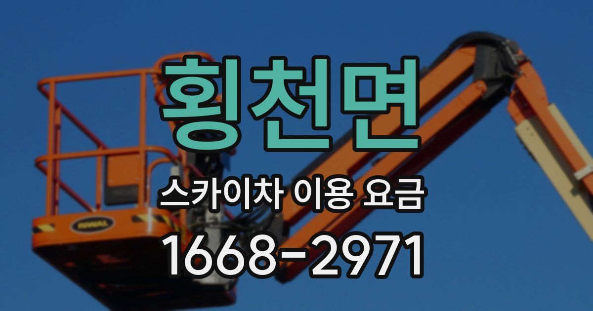 횡천면 스카이차 이용 요금