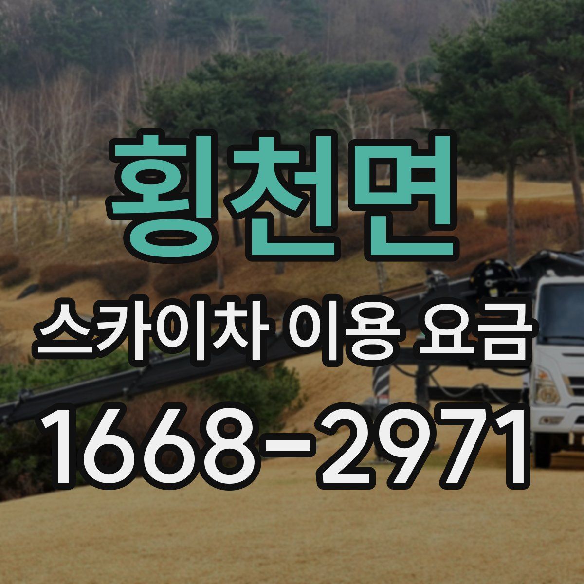 횡천면 스카이차 이용 요금