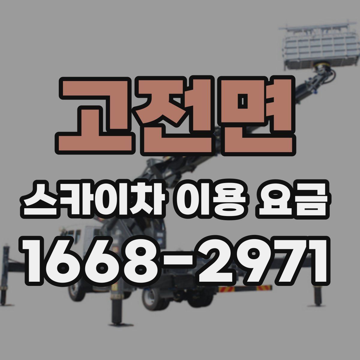 고전면 스카이차 이용 요금