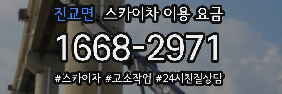 진교면 스카이차 이용 요금