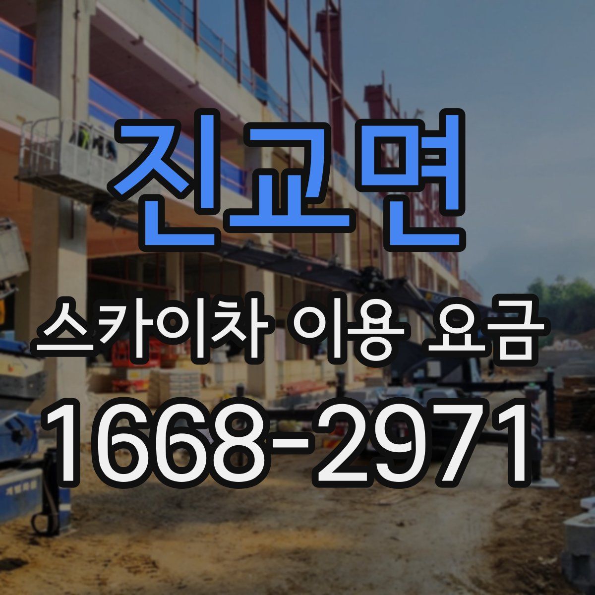 진교면 스카이차 이용 요금