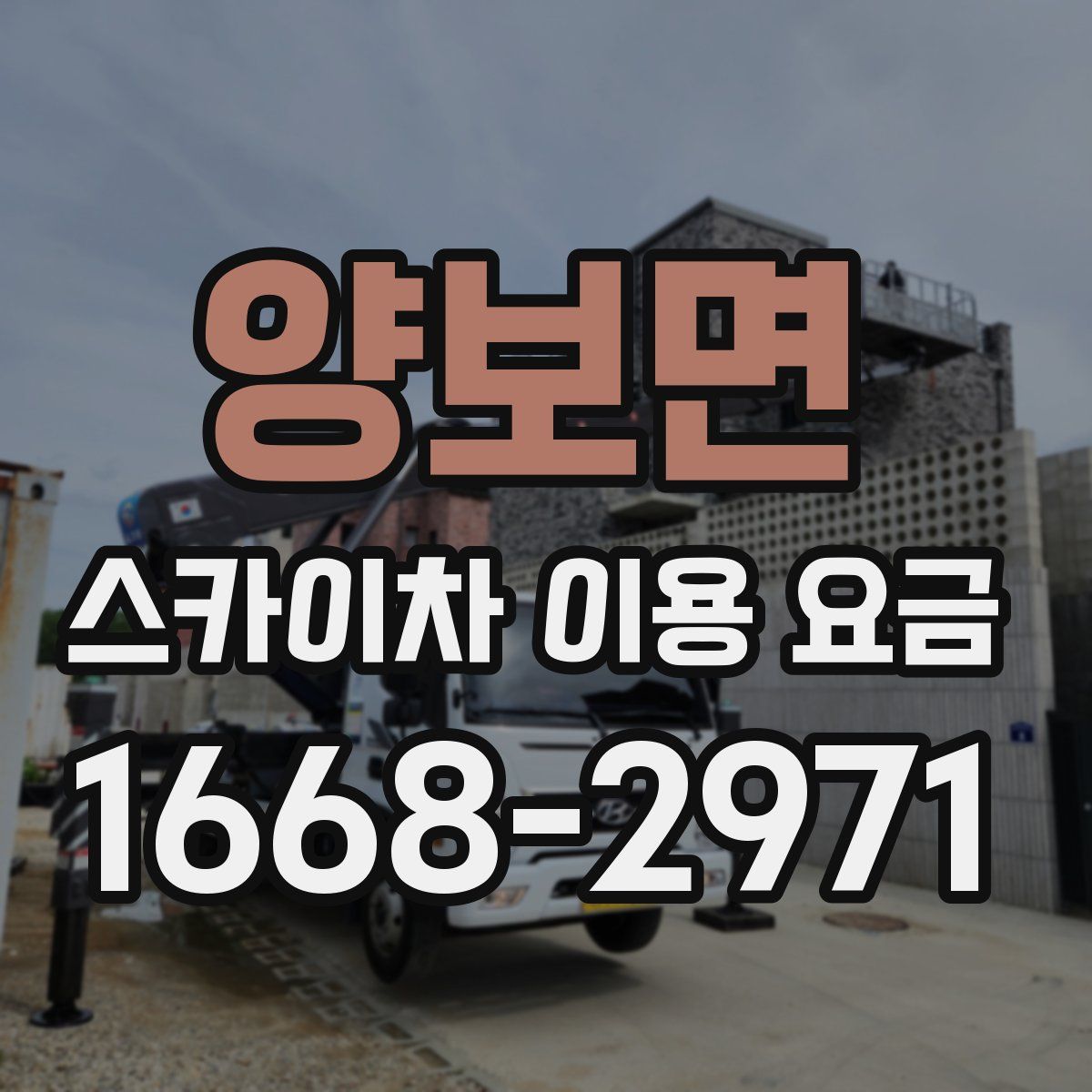 양보면 스카이차 이용 요금