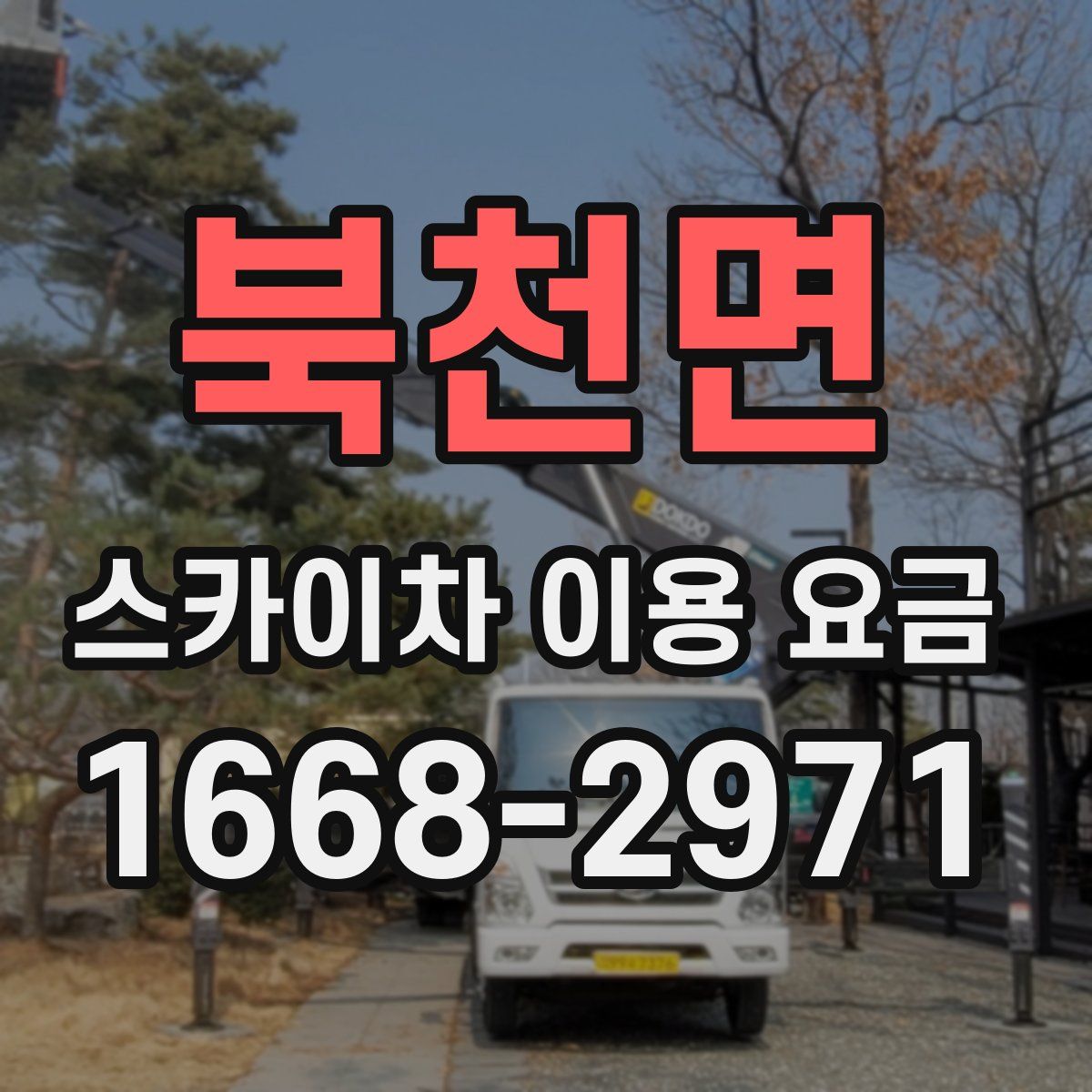북천면 스카이차 이용 요금