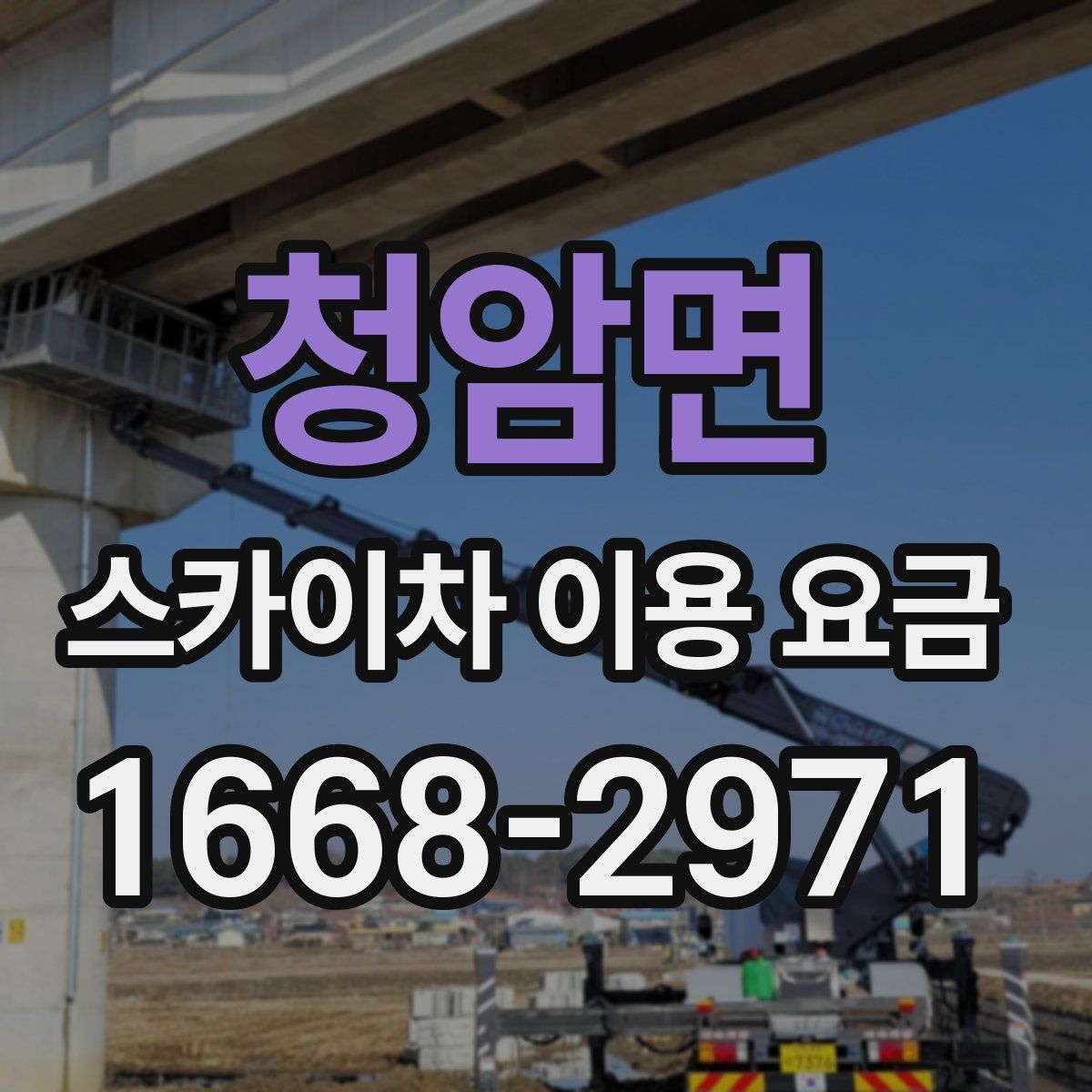 청암면 스카이차 이용 요금