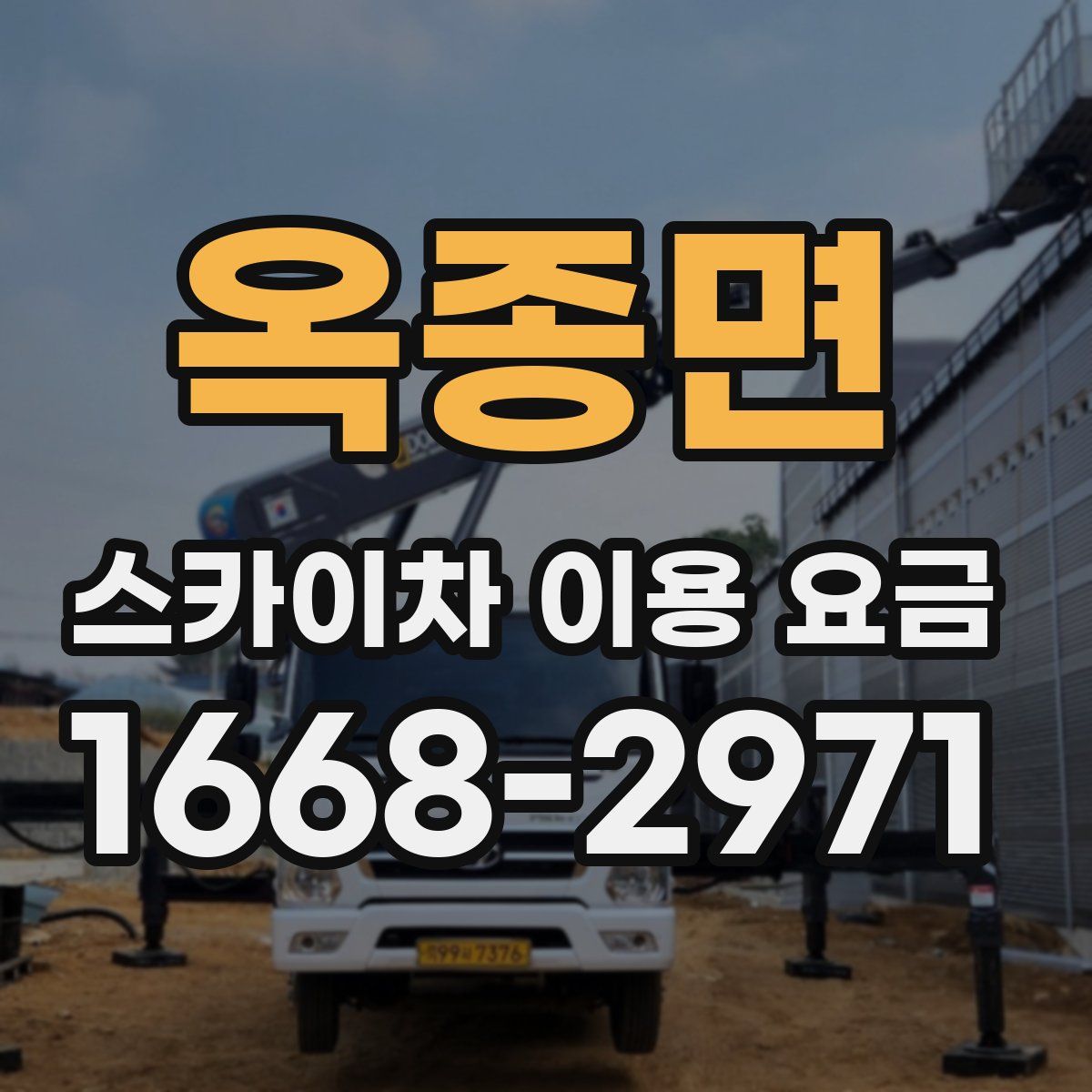 옥종면 스카이차 이용 요금