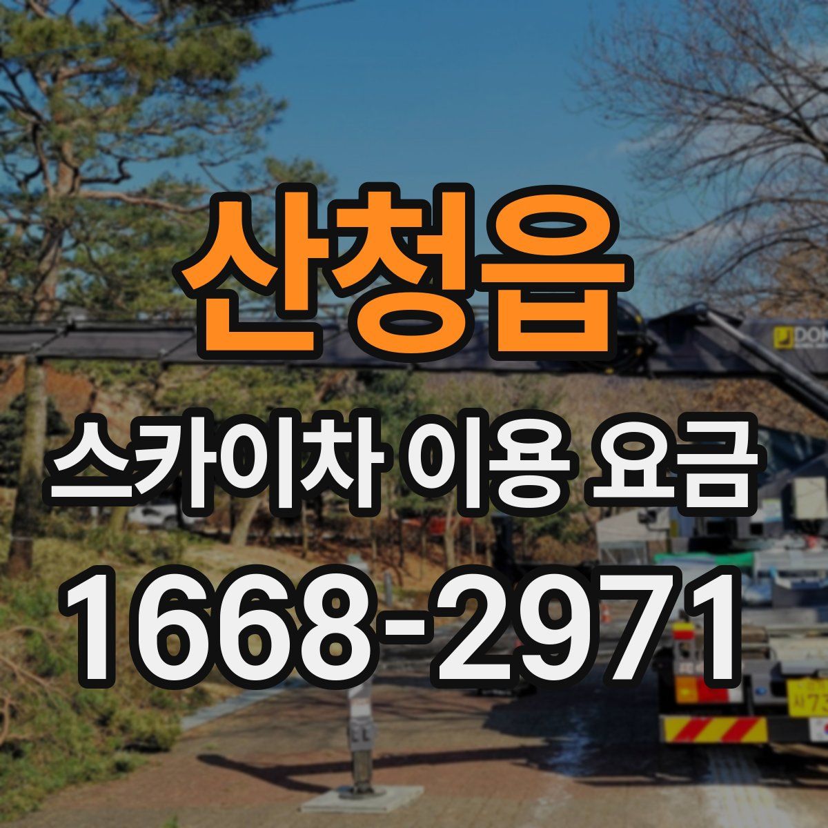 산청읍 스카이차 이용 요금