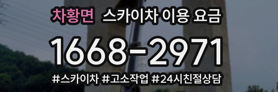 차황면 스카이차 이용 요금