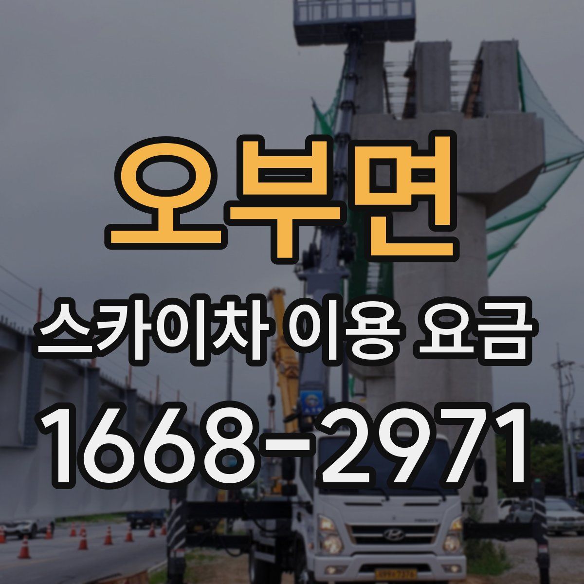 오부면 스카이차 이용 요금