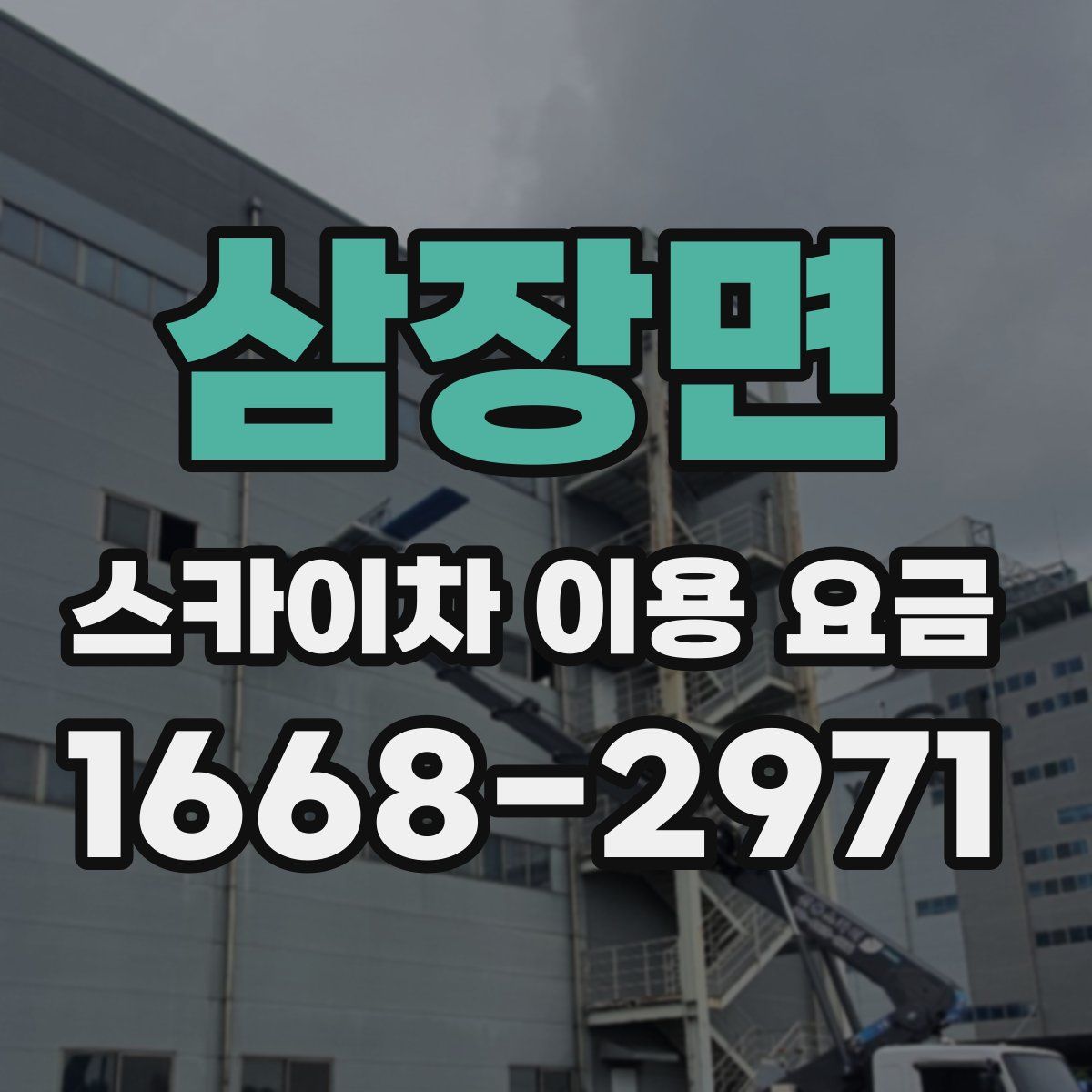삼장면 스카이차 이용 요금