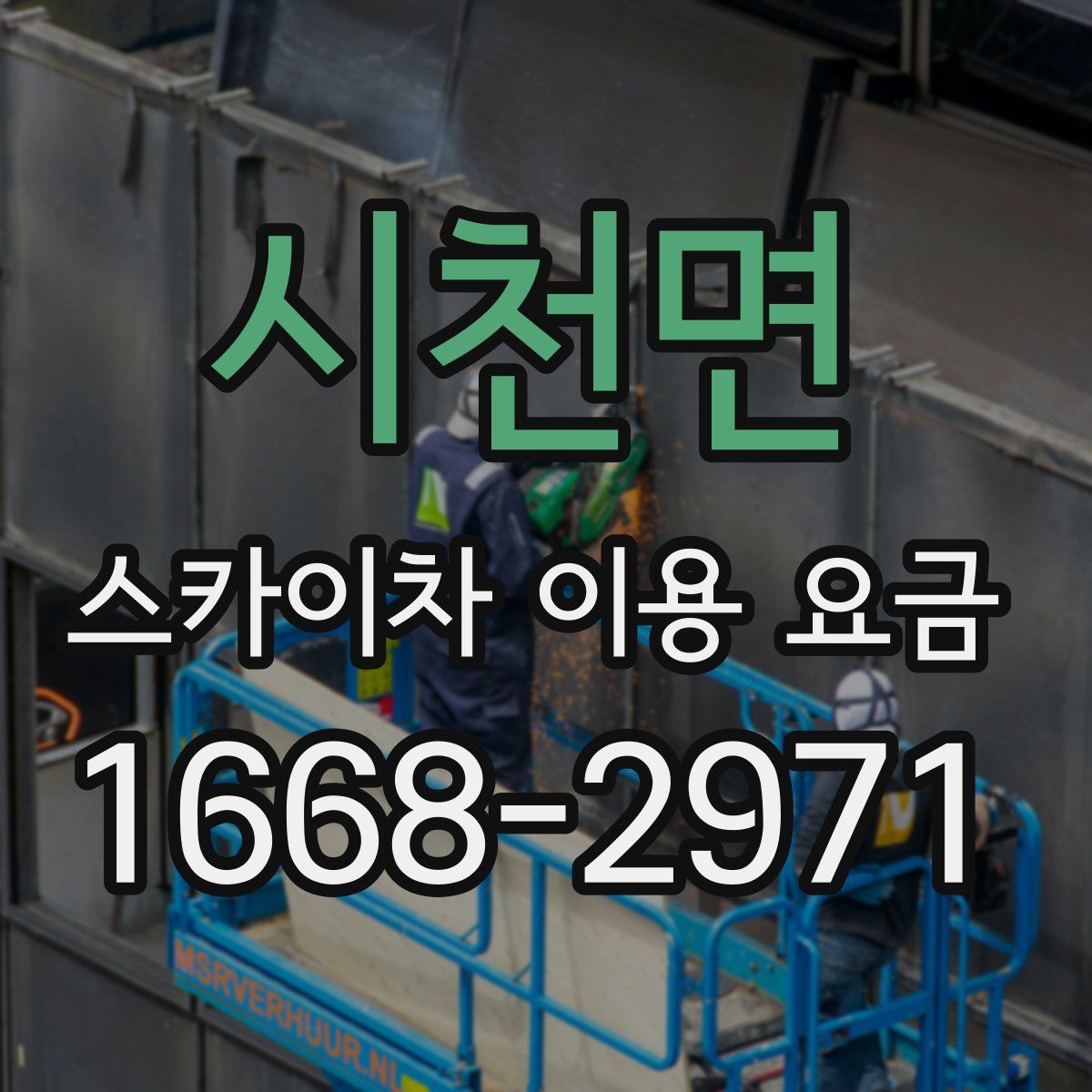 시천면 스카이차 이용 요금
