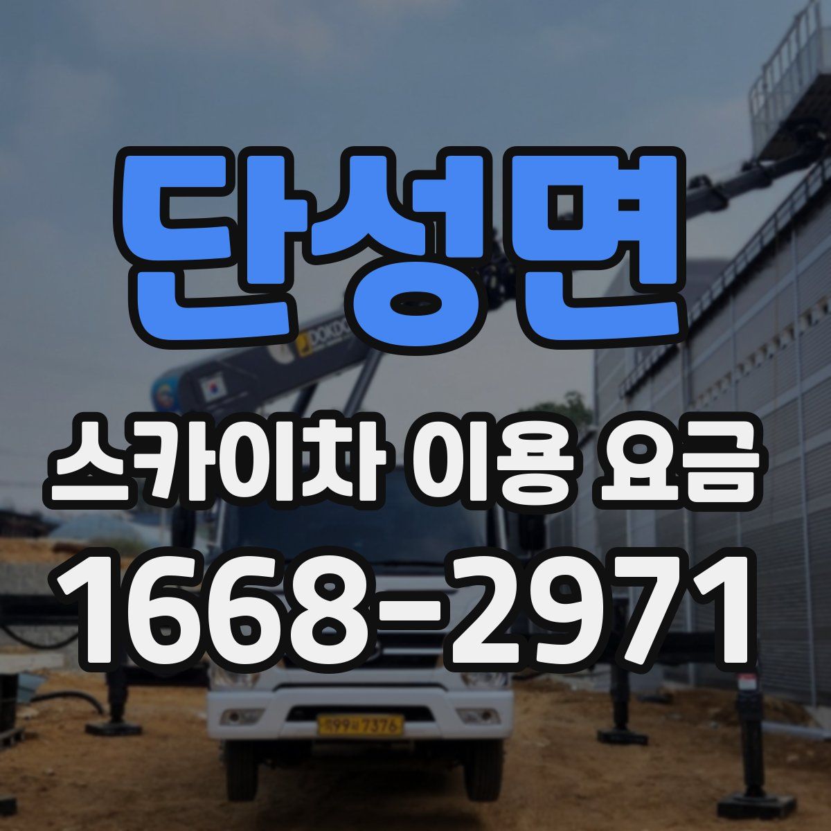 단성면 스카이차 이용 요금