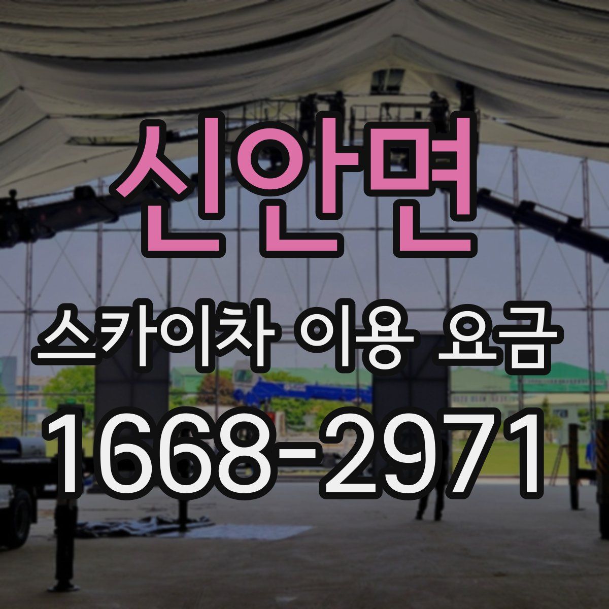 신안면 스카이차 이용 요금