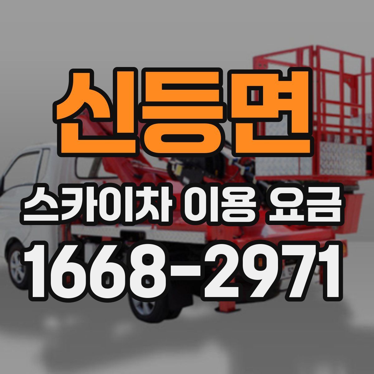 신등면 스카이차 이용 요금