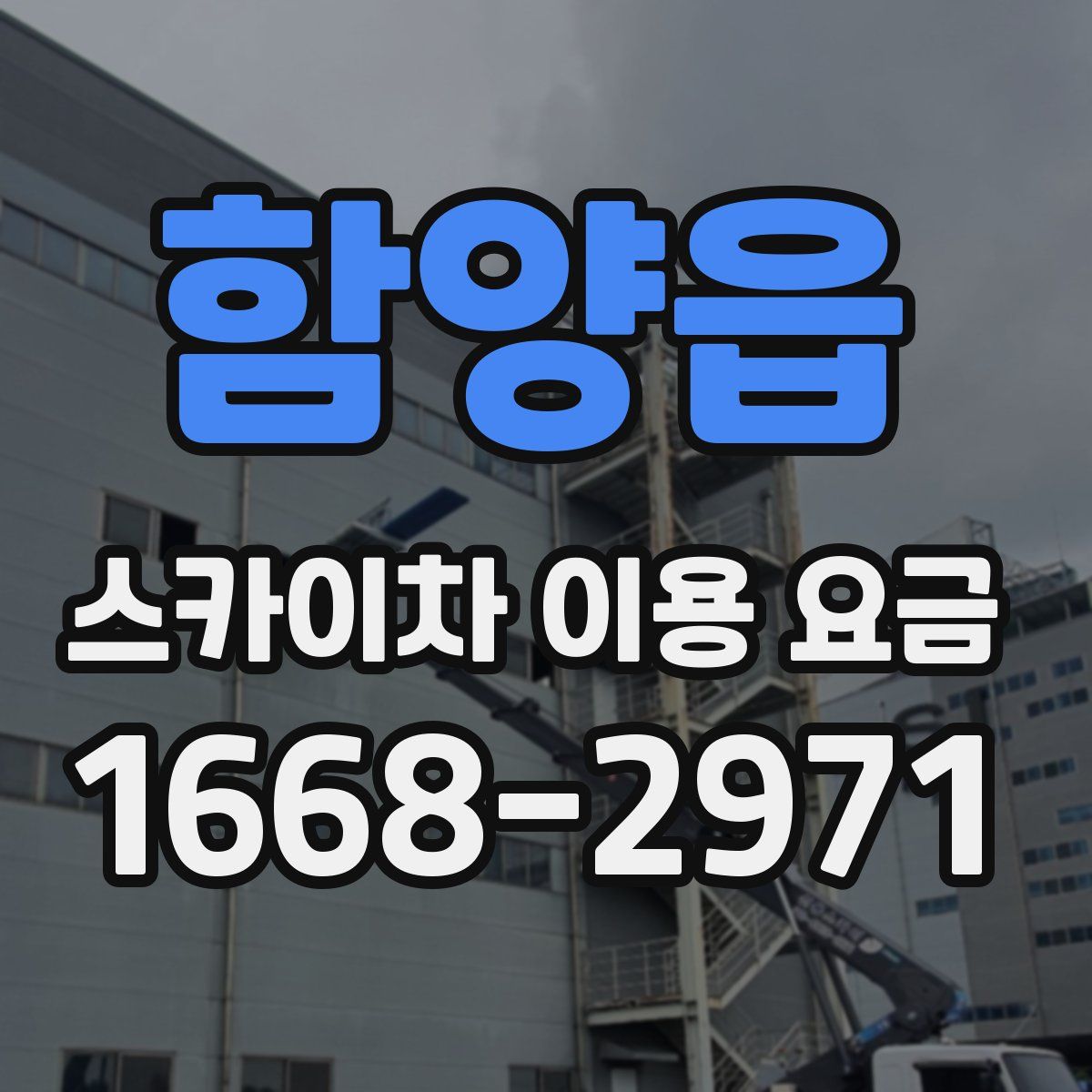 함양읍 스카이차 이용 요금