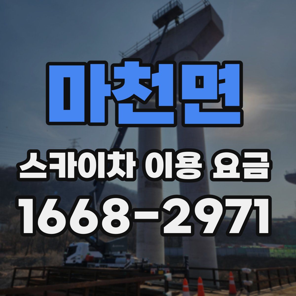 마천면 스카이차 이용 요금