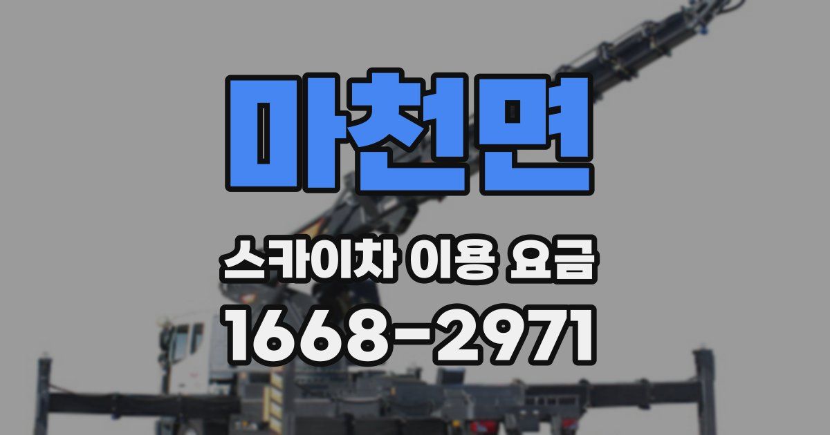 마천면 스카이차 이용 요금