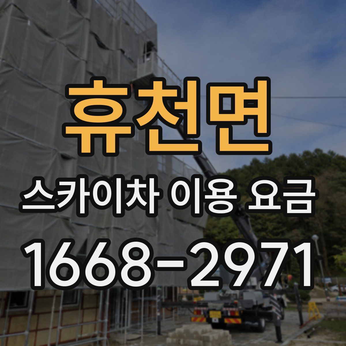 휴천면 스카이차 이용 요금