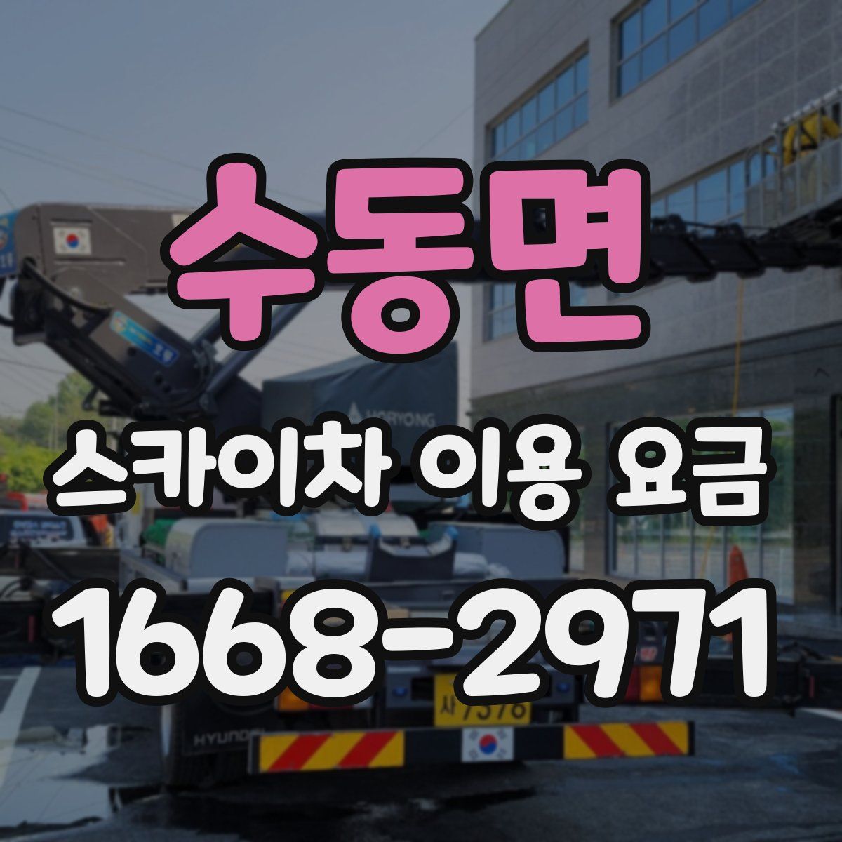 수동면 스카이차 이용 요금