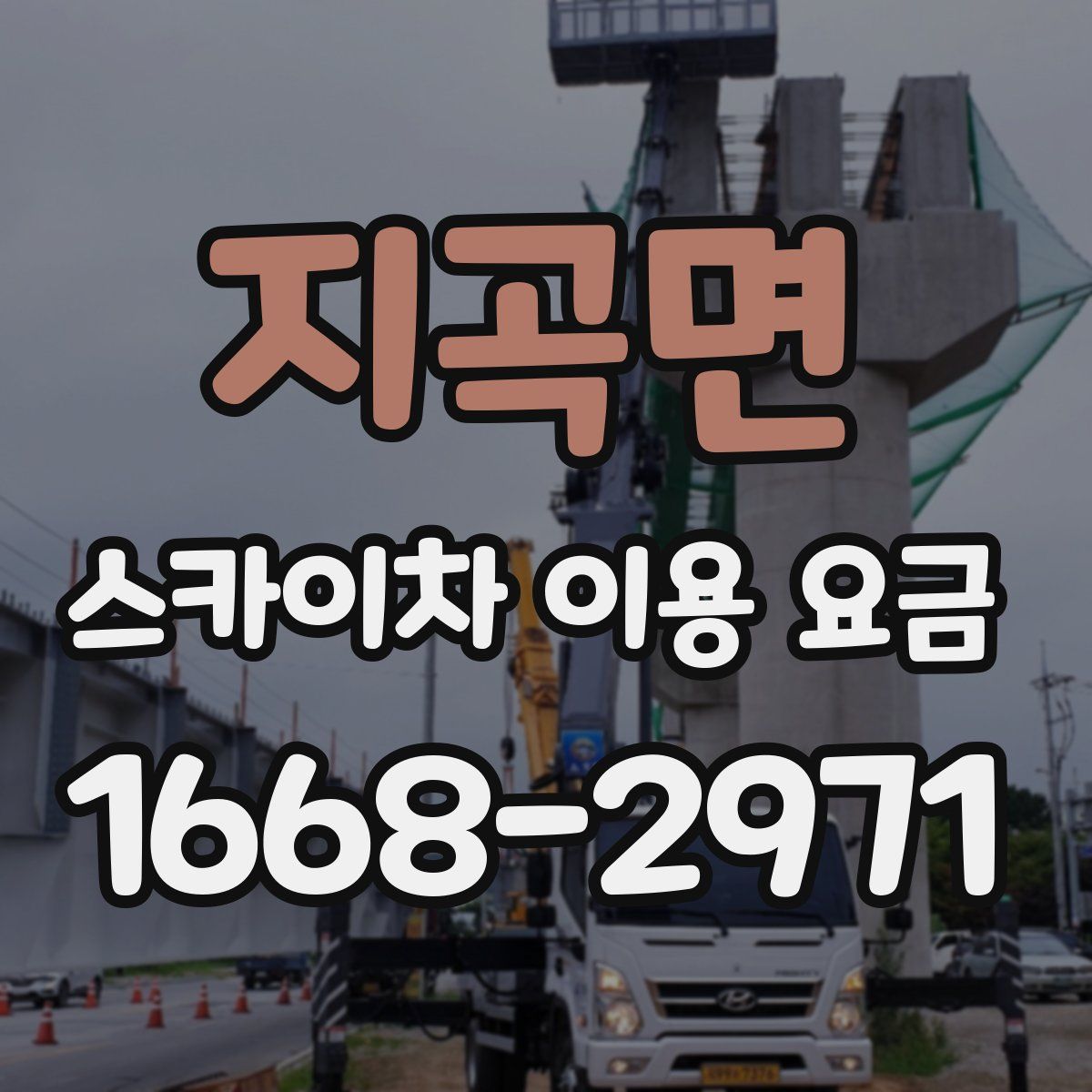 지곡면 스카이차 이용 요금