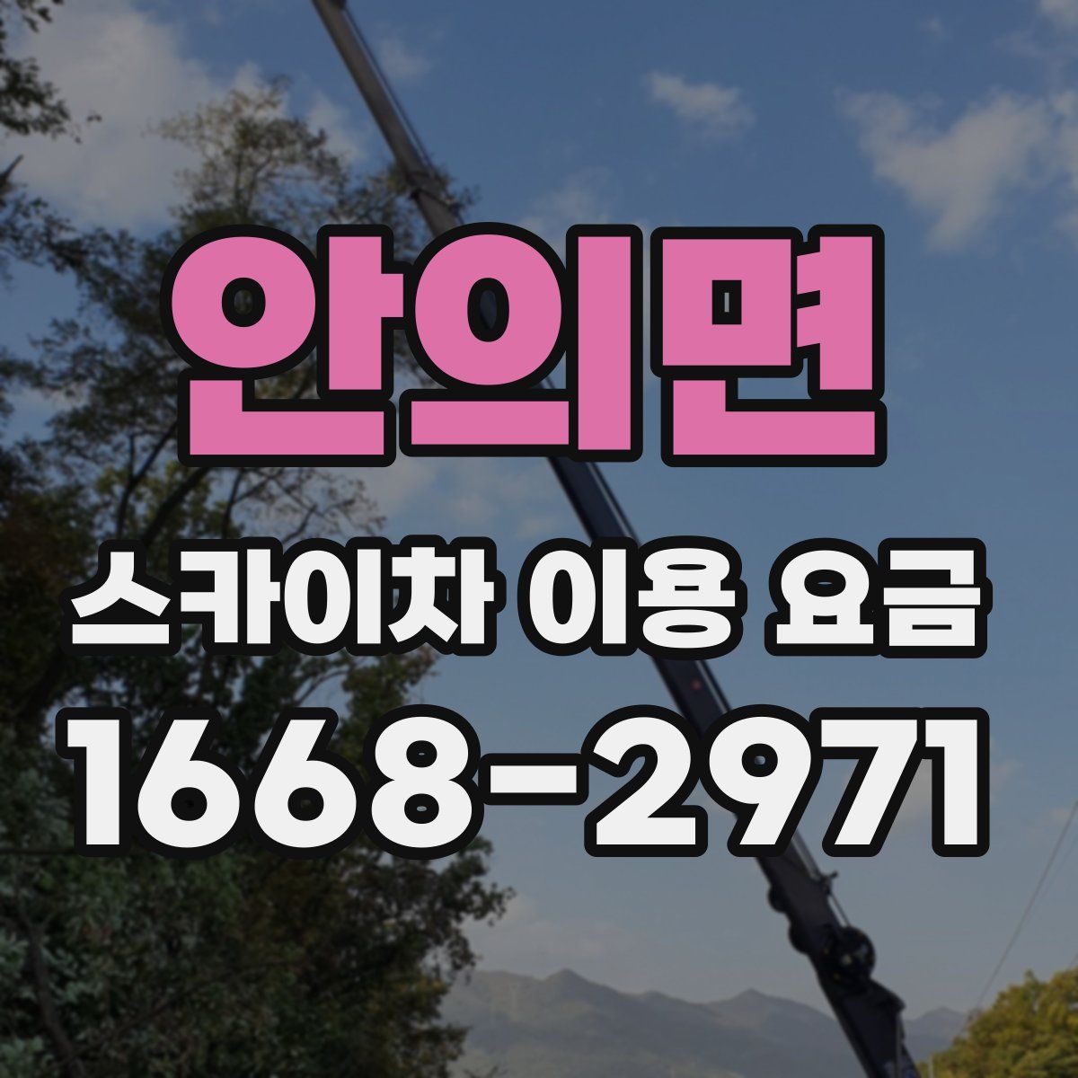 안의면 스카이차 이용 요금