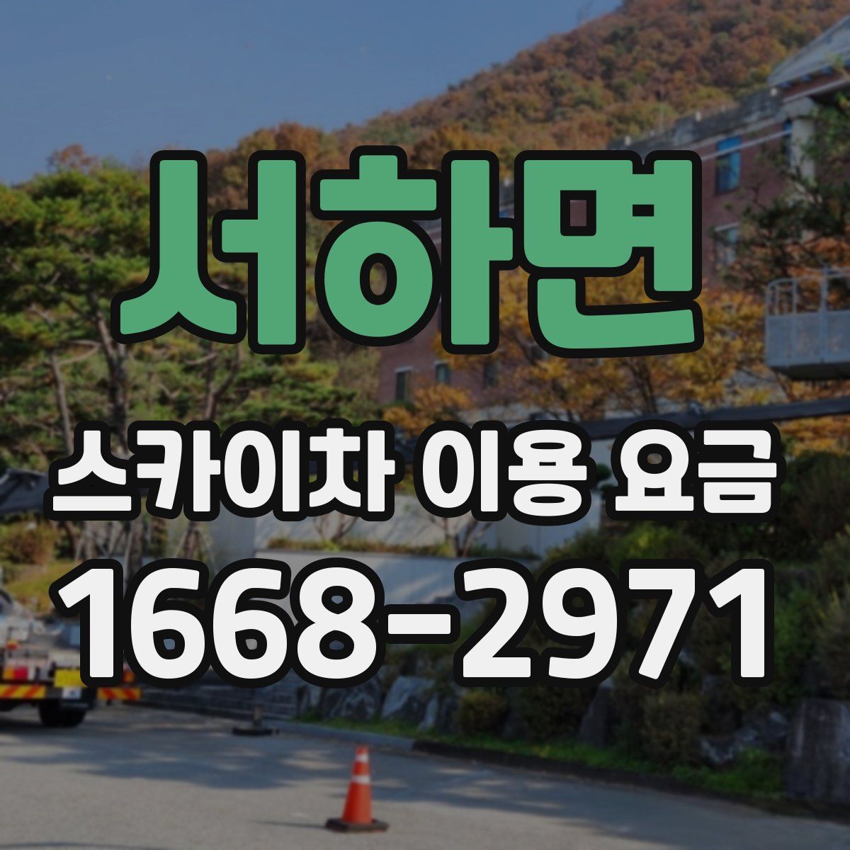 서하면 스카이차 이용 요금