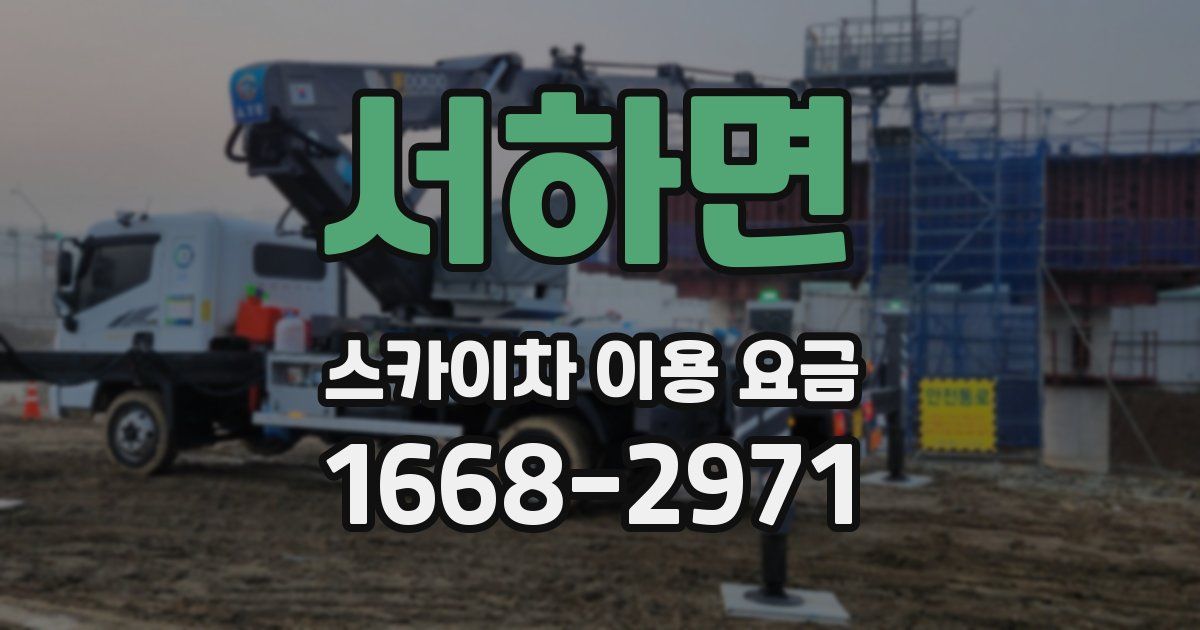 서하면 스카이차 이용 요금