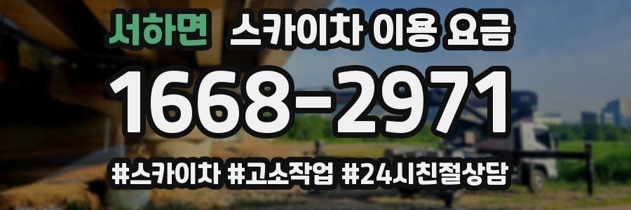 서하면 스카이차 이용 요금