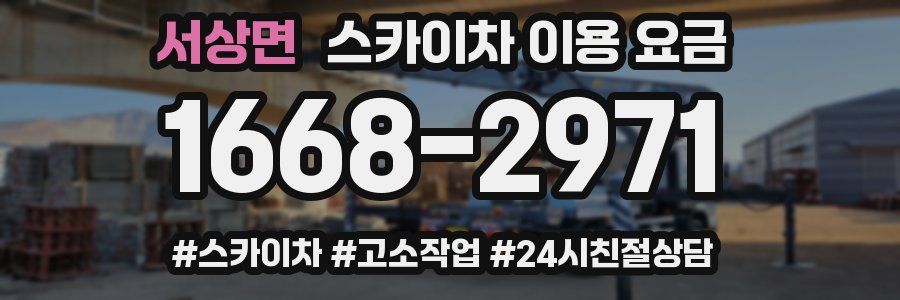 서상면 스카이차 이용 요금