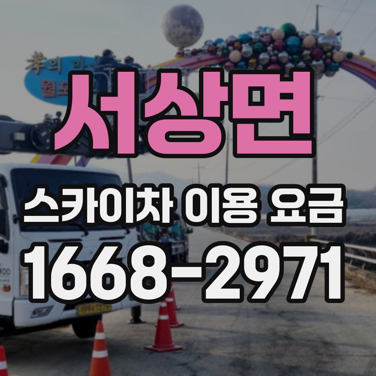 서상면 스카이차 이용 요금