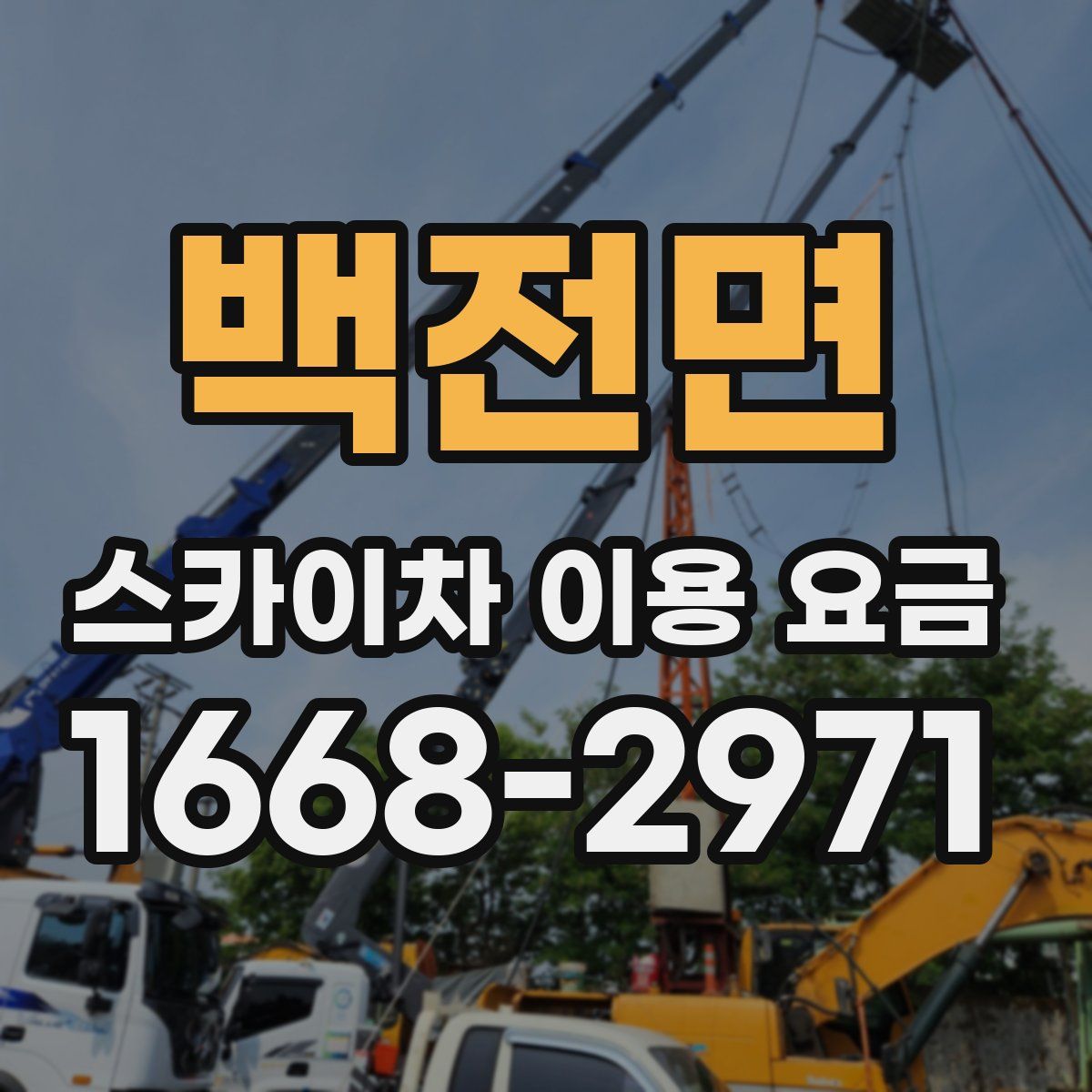 백전면 스카이차 이용 요금