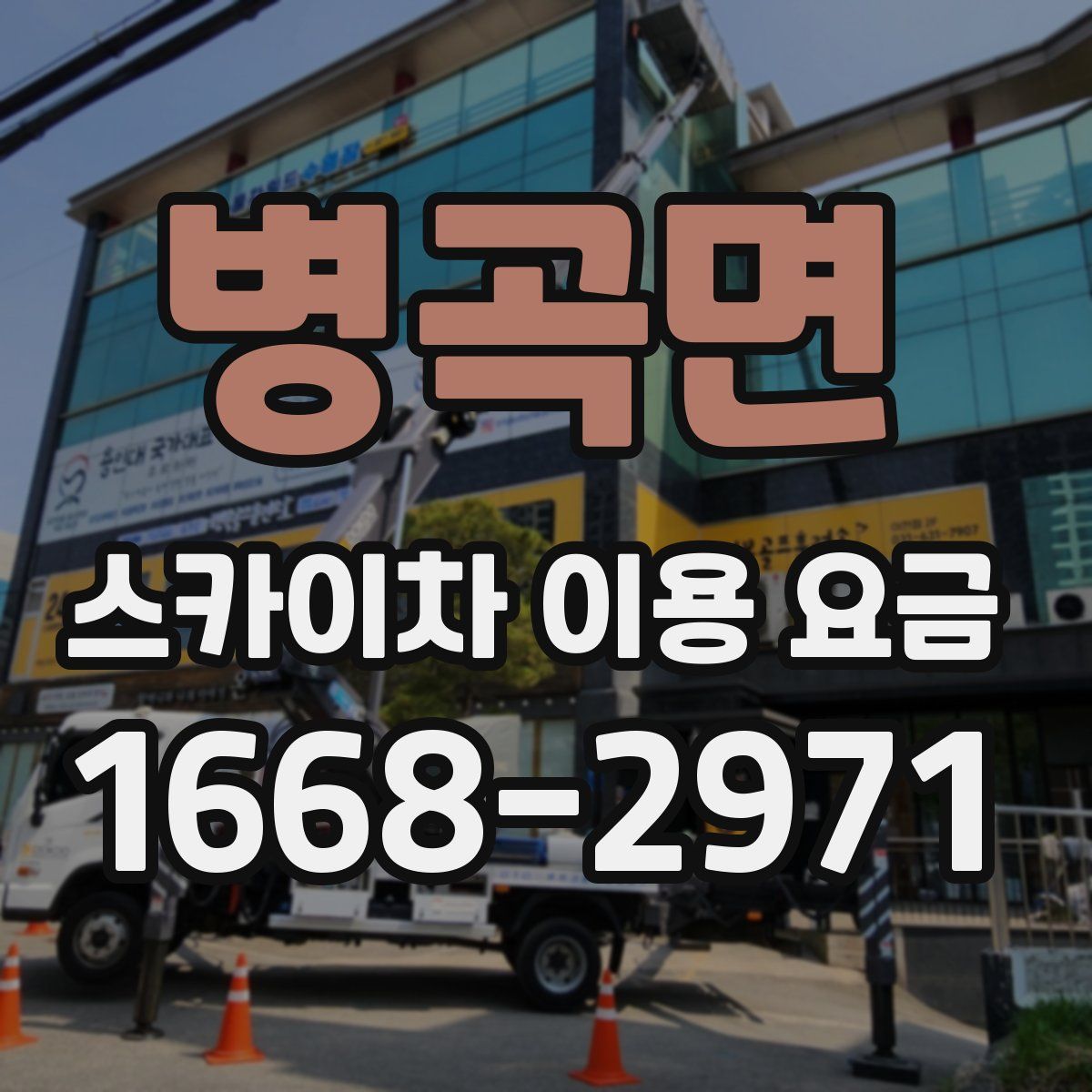 병곡면 스카이차 이용 요금