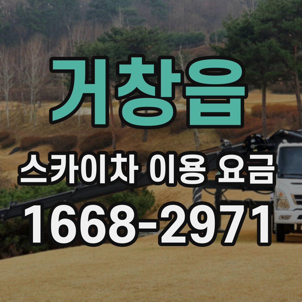 거창읍 스카이차 이용 요금
