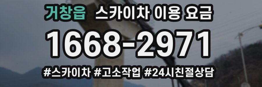 거창읍 스카이차 이용 요금