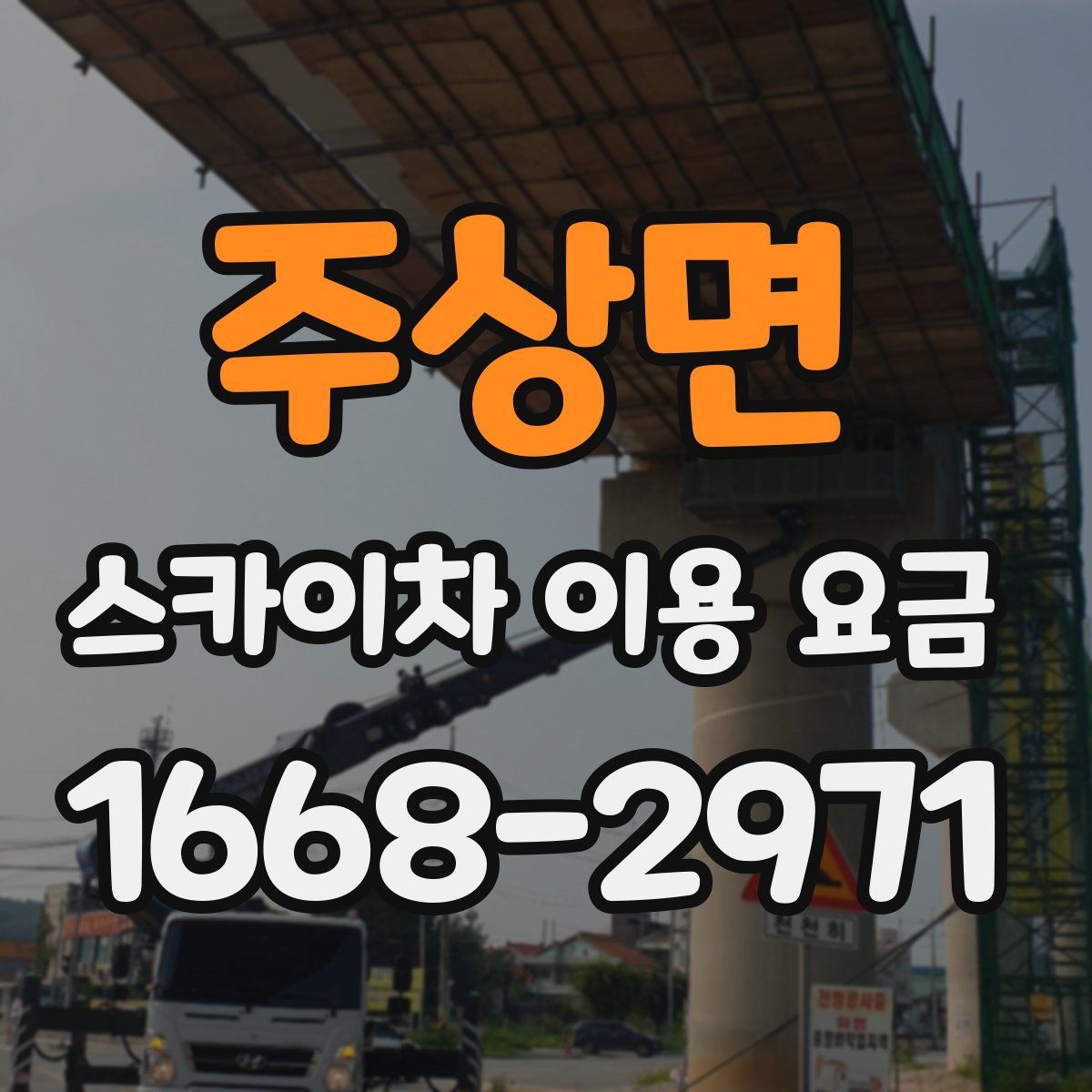 주상면 스카이차 이용 요금