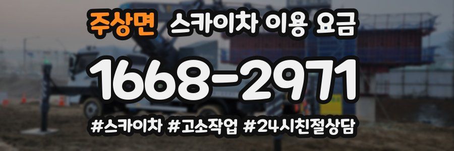 주상면 스카이차 이용 요금