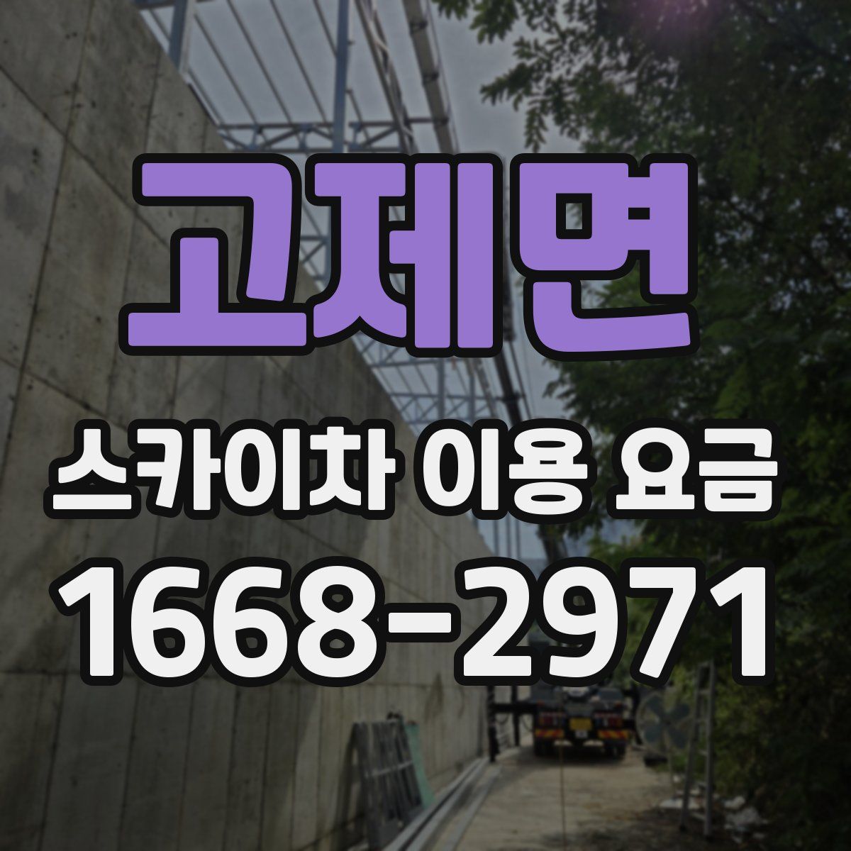 고제면 스카이차 이용 요금