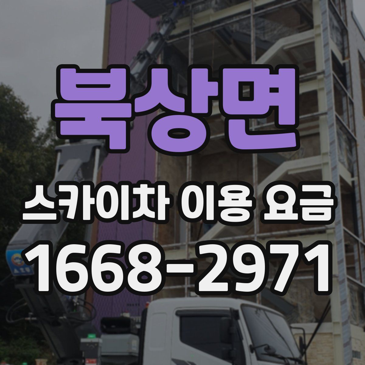 북상면 스카이차 이용 요금