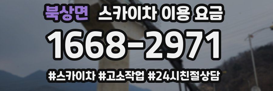 북상면 스카이차 이용 요금