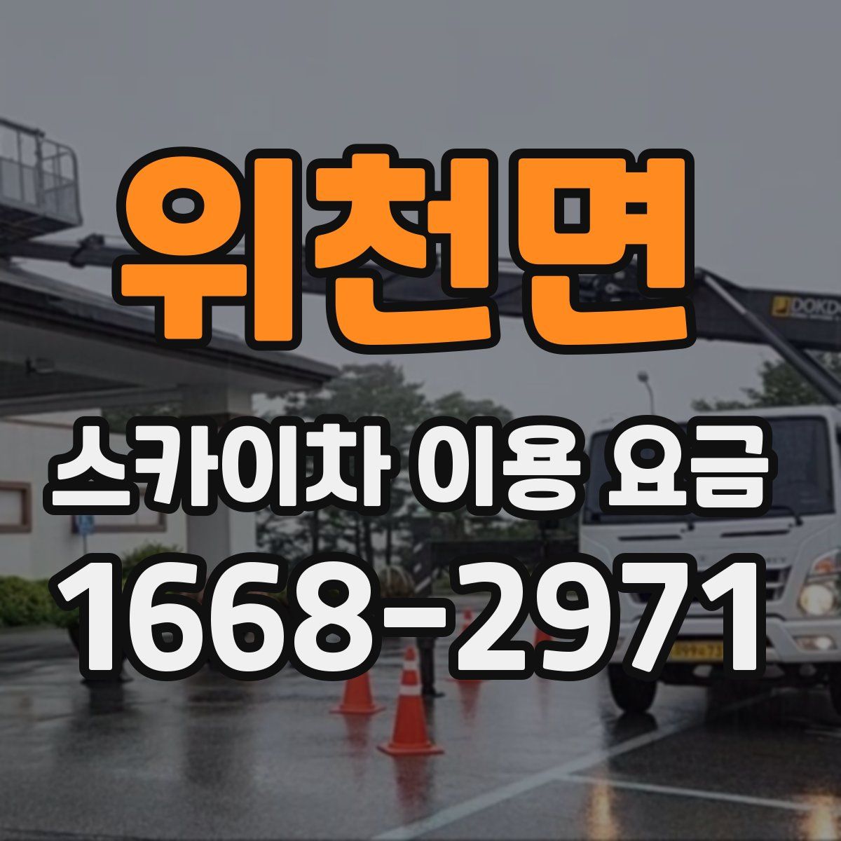 위천면 스카이차 이용 요금