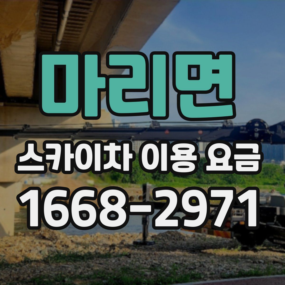 마리면 스카이차 이용 요금
