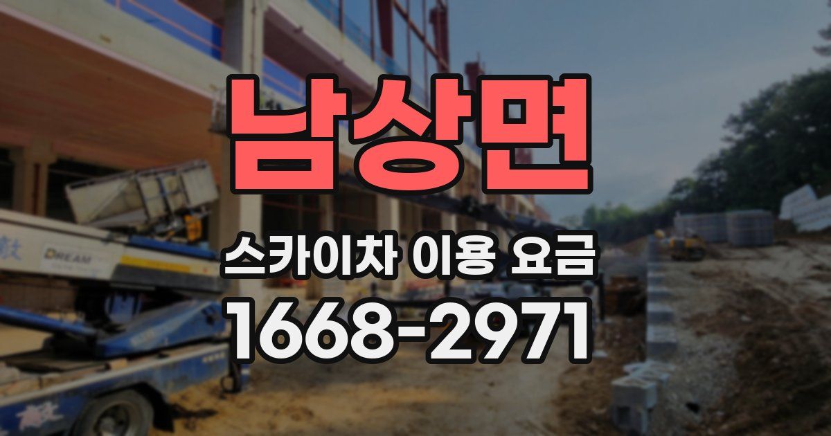 남상면 스카이차 이용 요금
