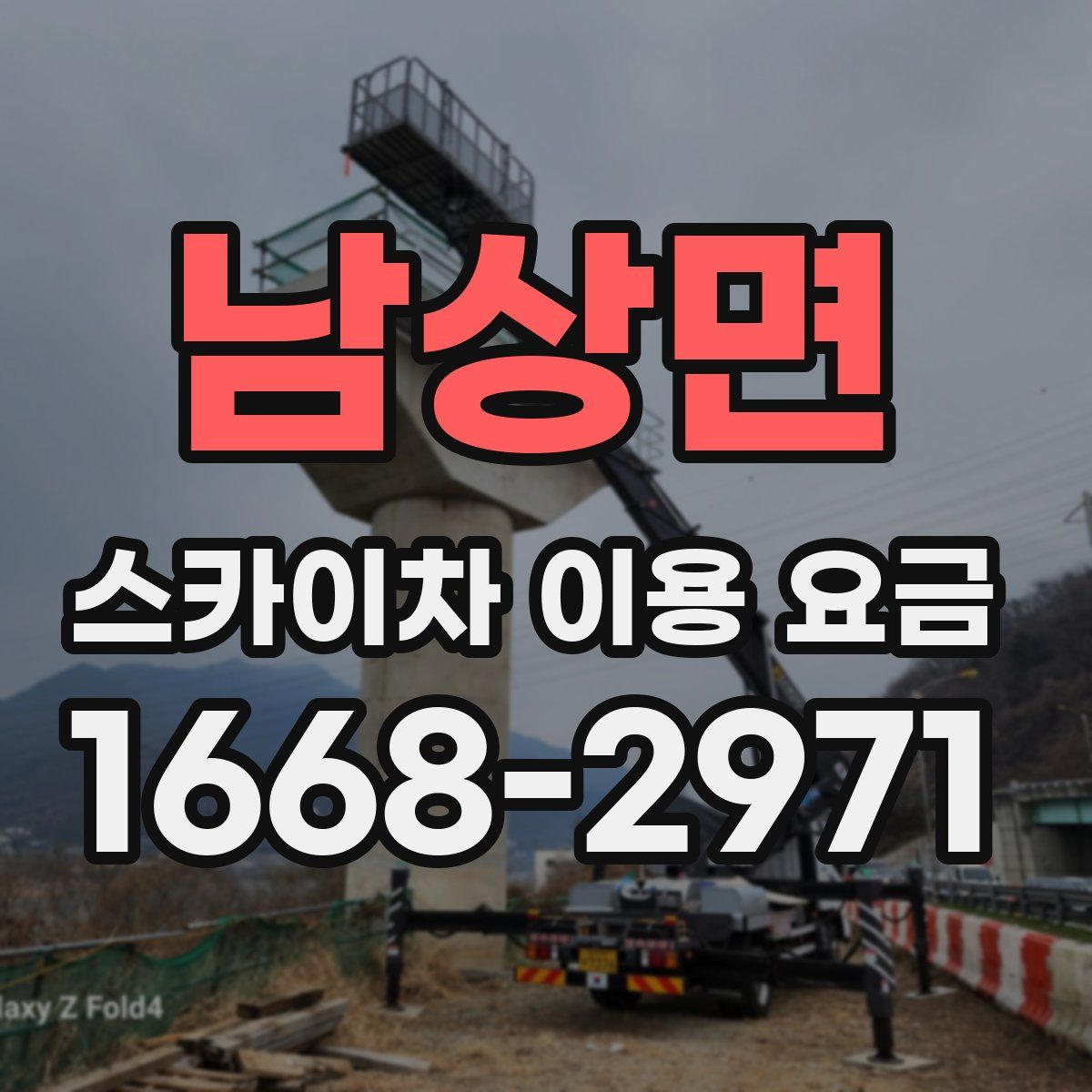 남상면 스카이차 이용 요금