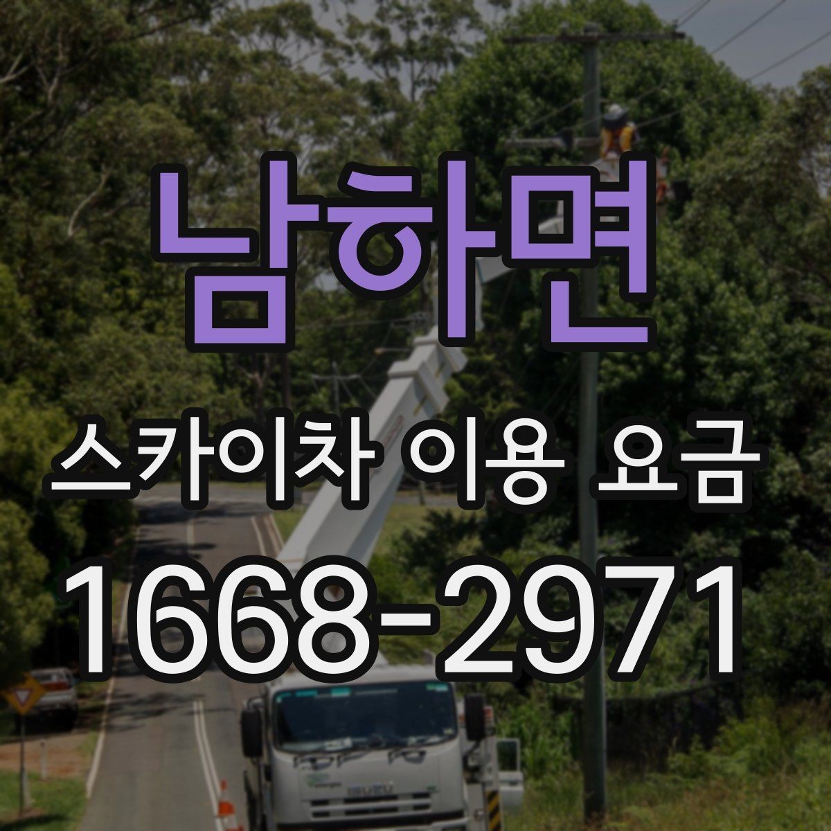 남하면 스카이차 이용 요금 계산에서 빠지기 쉬운 항목
