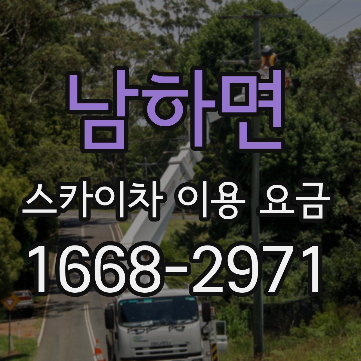 남하면 스카이차 이용 요금