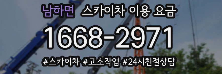 남하면 스카이차 이용 요금