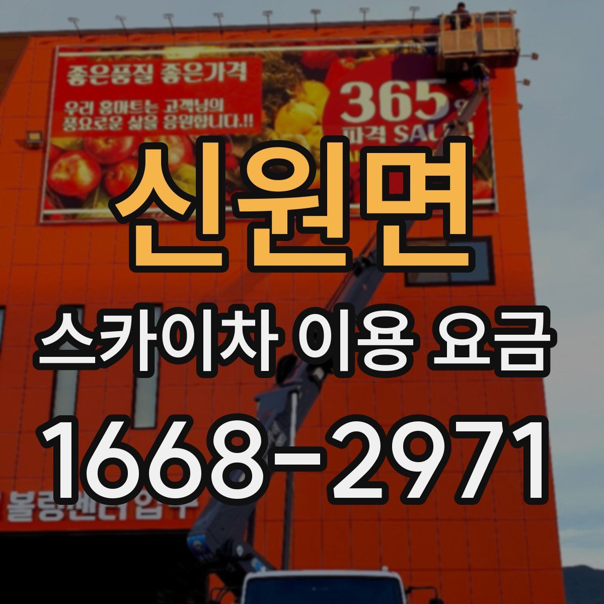 신원면 스카이차 이용 요금