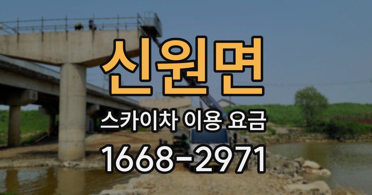 신원면 스카이차 이용 요금