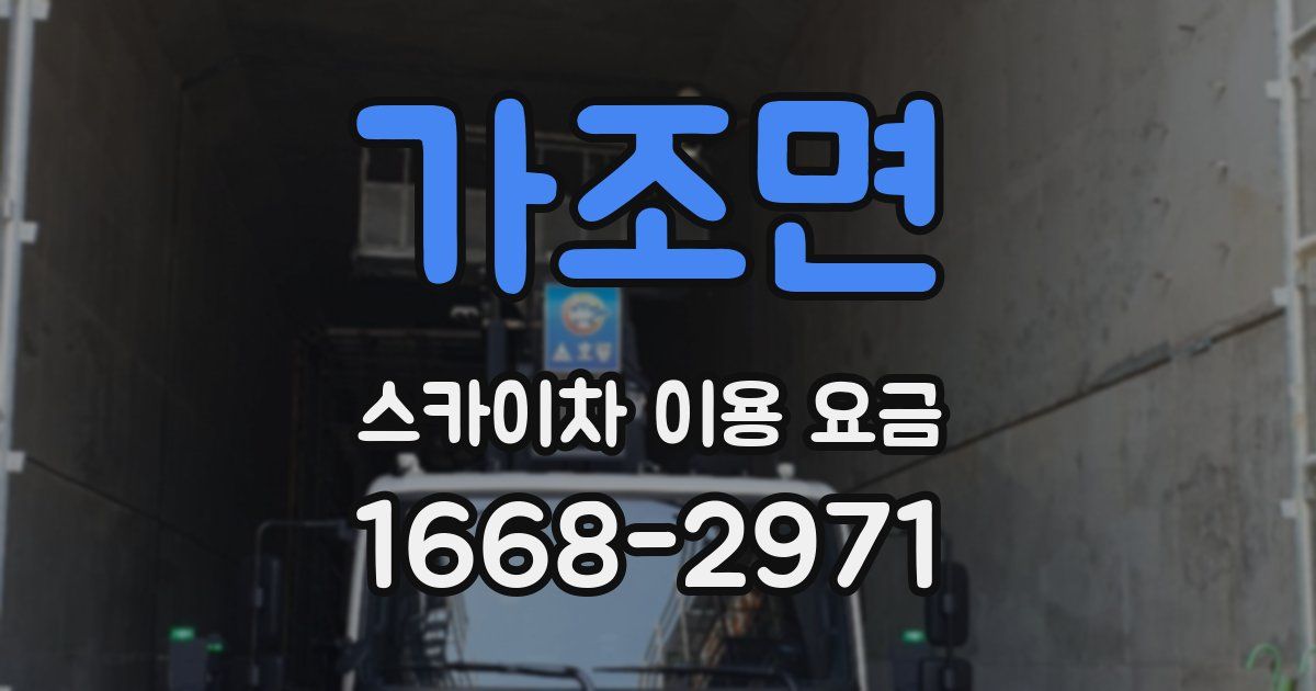 가조면 스카이차 이용 요금