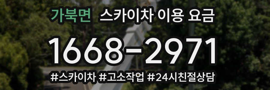 가북면 스카이차 이용 요금