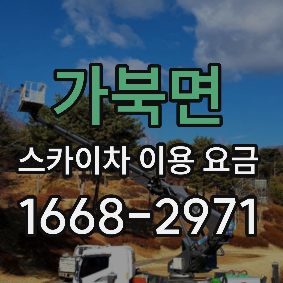 가북면 스카이차 이용 요금